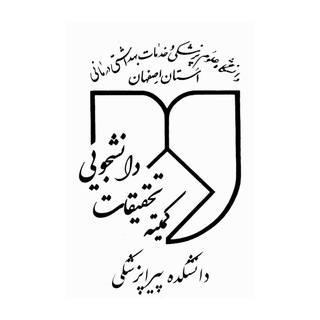 کمیته تحقیقات دانشجویی دانشکده پیراپزشکی اصفهان