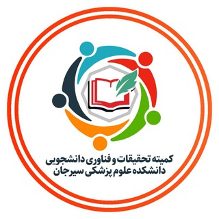 کمیته تحقیقات دانشجویی دانشکده علوم پزشکی سیرجان