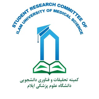کمیته تحقیقات و فناوری دانشجویی علوم پزشکی ایلام