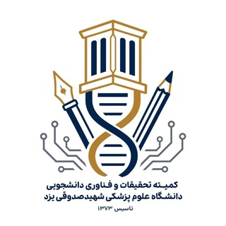 کمیته تحقیقات و فناوری دانشجویی دانشگاه علوم پزشکی شهید صدوقی یزد
