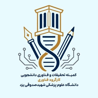 کارگروه فناوری دانشگاه علوم پزشکی شهید صدوقی یزد