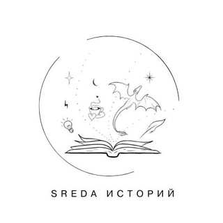 SREDA историй | Светлана Фролова | 16+