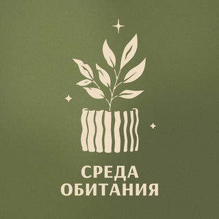 Среда обитания | 3D для растений