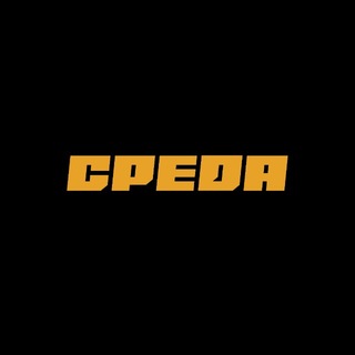 СРЕДА