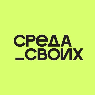 Среда своих