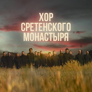 Хор Сретенского монастыря