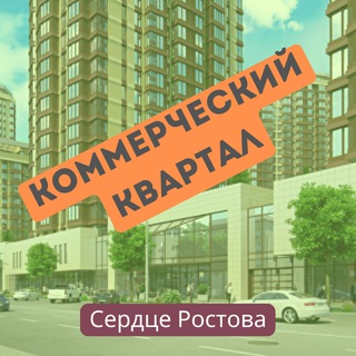 Коммерческий Квартал - ЖК Сердце Ростова