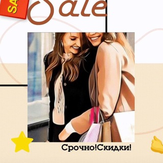 Аватар канала Срочно! Скидки! @srochno_skidki_baza
