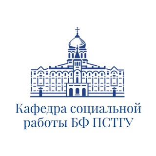 Социальная работа ПСТГУ