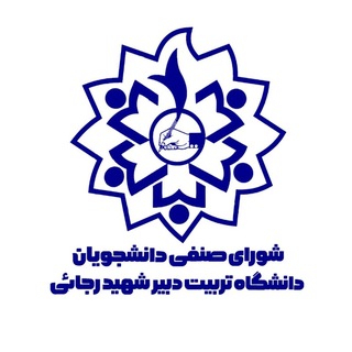 شورای صنفی دانشگاه تربیت دبیر شهید رجایی