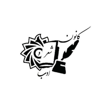 کانون شعر و ادب دانشگاه شهید رجایی