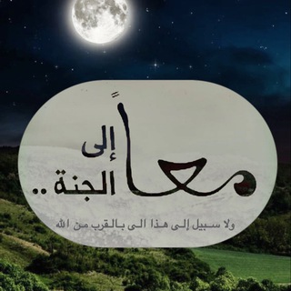 معًا إلى الجنة.
