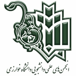 انجمن های علمی دانشگاه خوارزمی