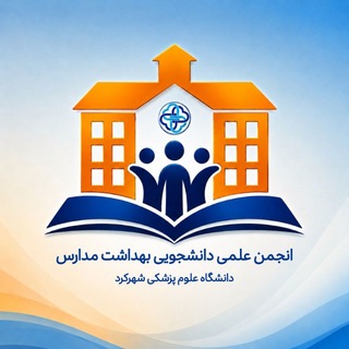 انجمن علمی بهداشت مدارس شهرکرد