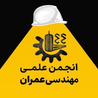 کانال انجمن علمی عمران
