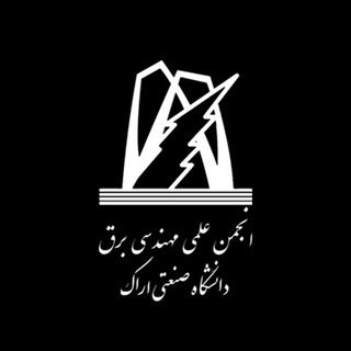 انجمن علمی مهندسی برق دانشگاه صنعتی اراک