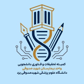 کمیته تحقیقات دانشجویی بیمارستان شهید صدوقی یزد | SRCSH