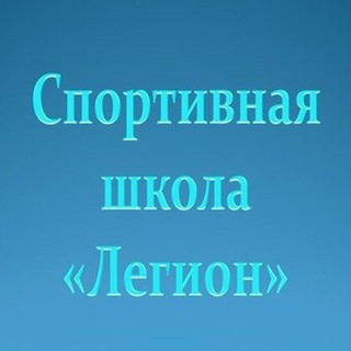 Спортивная школа "Легион" 🏆🥇