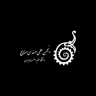 انجمن علمی مهندسی صنایع