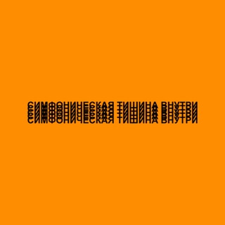Симфоническая Тишина Внутри