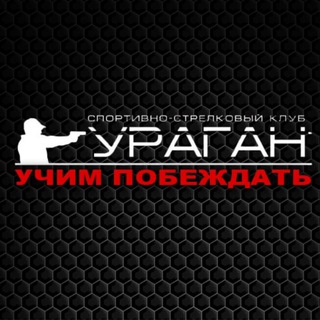 Спортивно-стрелковый клуб Ураган | Тир
