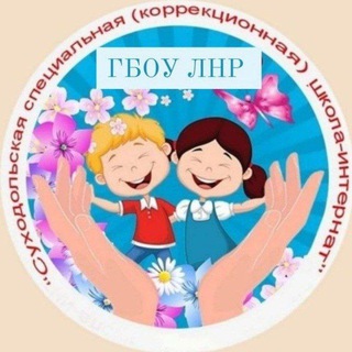 "Суходольская специальная (коррекционная) школа-интернат"