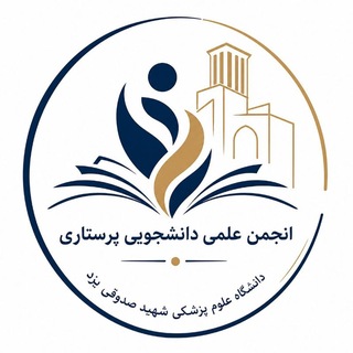 انجمن علمی دانشجویان پرستاری دانشگاه علوم پزشکی یزد