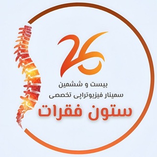۲۶امین سمینار فیزیوتراپی تخصصی ستون فقرات