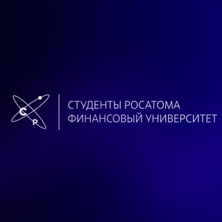 Студенты Росатома | Финансовый университет при Правительстве РФ