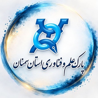 پارک علم و فناوری استان سمنان