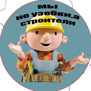 Наша стройка