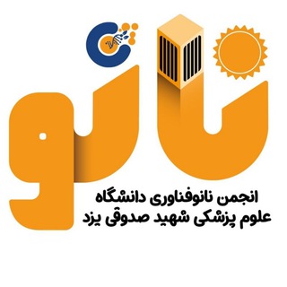 انجمن نانوفناوری دانشگاه علوم پزشکی شهید صدوقی یزد