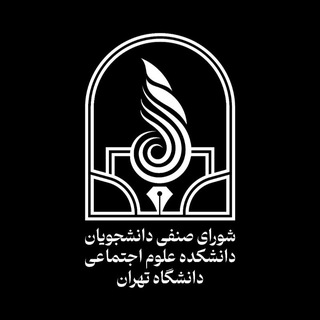 کانال شوراى صنفى علوم اجتماعى