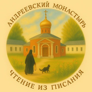 Чтение Писания из Андреевского монастыря