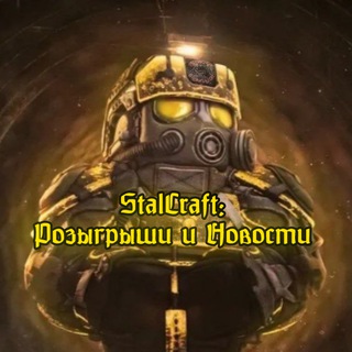 StalCraft: Розыгрыши и Новости