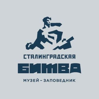 Музей-заповедник "Сталинградская битва"