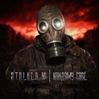 S.T.A.L.K.E.R. RP | Текстовая Ролевая Игра | Каждому своё