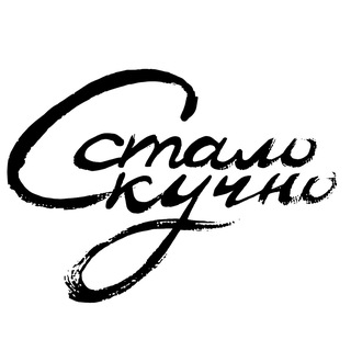 стало скучно