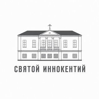 Святой Иннокентий | Станция вольных почт