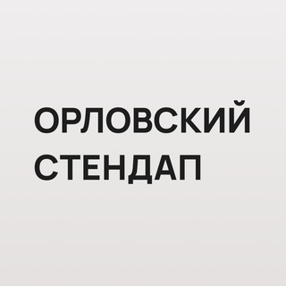 Орловский стендап