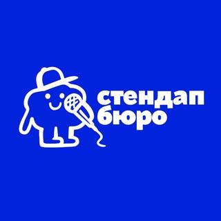 стендап бюро