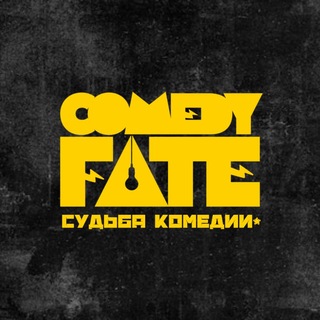 COMEDY FATE - юмористические мероприятия в Москве и Московской области