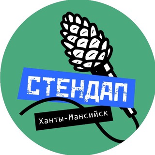 Стендап Ханты-Мансийск