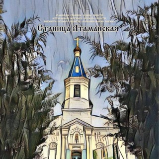 Станица «Атаманская»