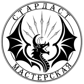 Мастерская Стардаст| Stardust Workshop