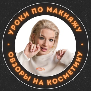 Уроки по макияжу и обзоры на косметику