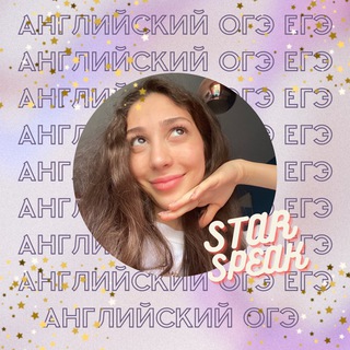 Английский ОГЭ ЕГЭ | StarSpeak
