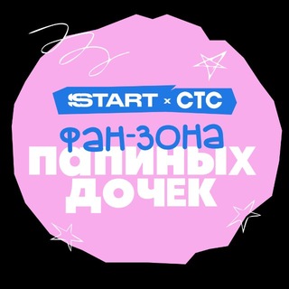 Фандом «Папиных дочек» от START