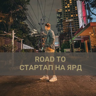 Путь к стартапу на ярд