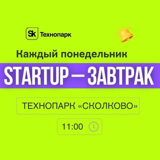 Канал Startup-завтраков Сколково